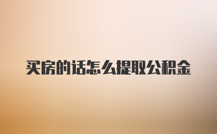 买房的话怎么提取公积金