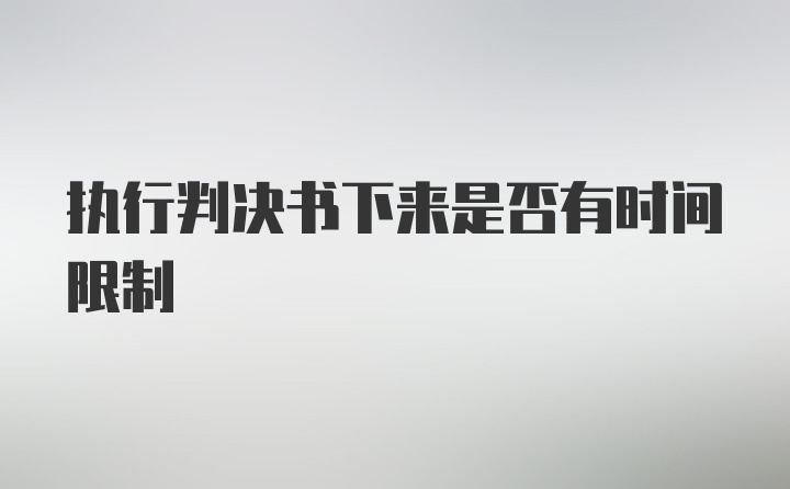 执行判决书下来是否有时间限制