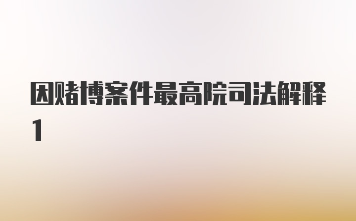 因赌博案件最高院司法解释1