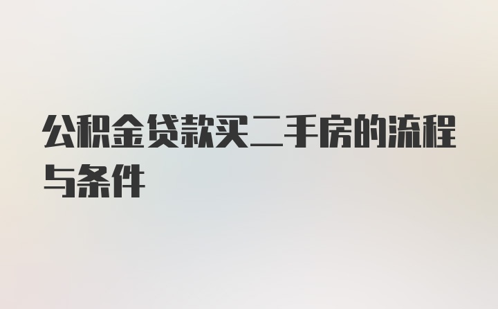 公积金贷款买二手房的流程与条件