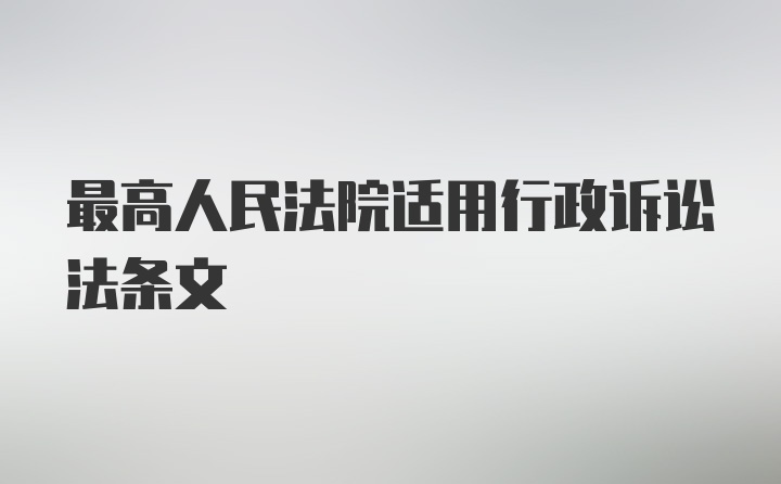 最高人民法院适用行政诉讼法条文