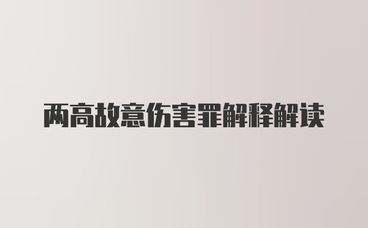 两高故意伤害罪解释解读