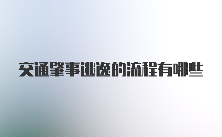 交通肇事逃逸的流程有哪些