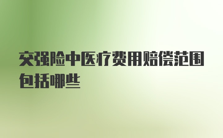 交强险中医疗费用赔偿范围包括哪些