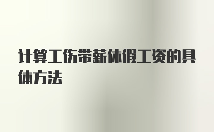 计算工伤带薪休假工资的具体方法