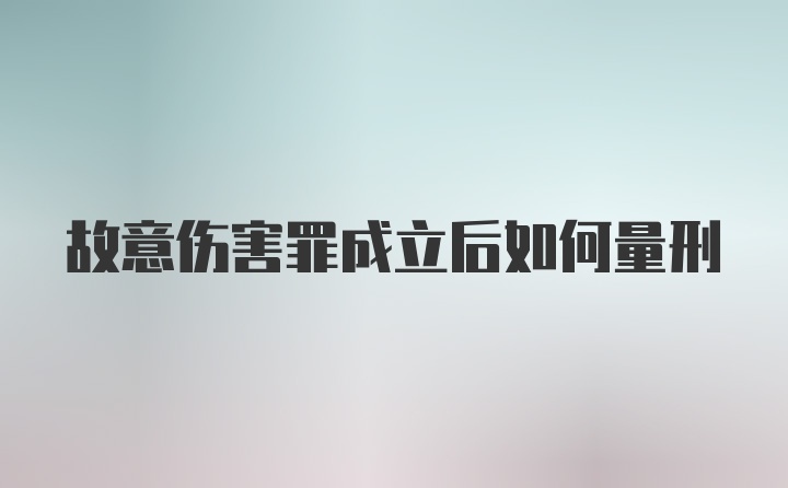 故意伤害罪成立后如何量刑