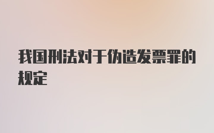 我国刑法对于伪造发票罪的规定