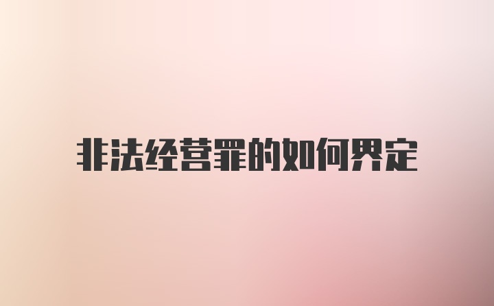 非法经营罪的如何界定