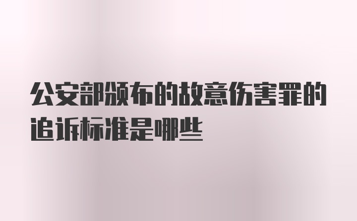 公安部颁布的故意伤害罪的追诉标准是哪些