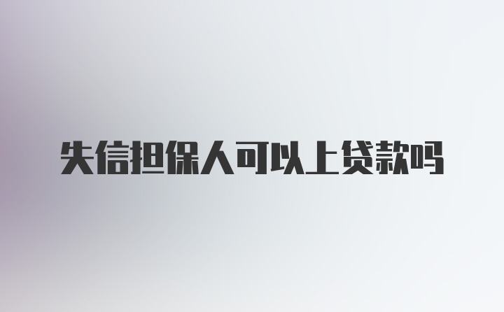 失信担保人可以上贷款吗