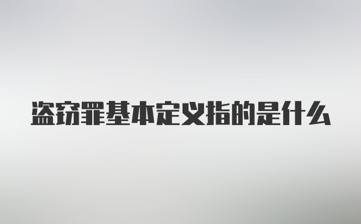 盗窃罪基本定义指的是什么