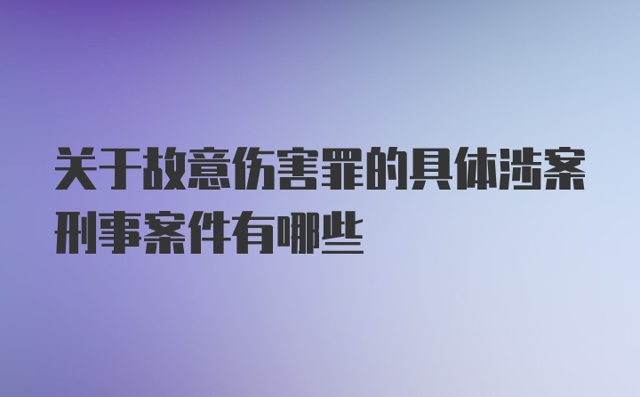 关于故意伤害罪的具体涉案刑事案件有哪些