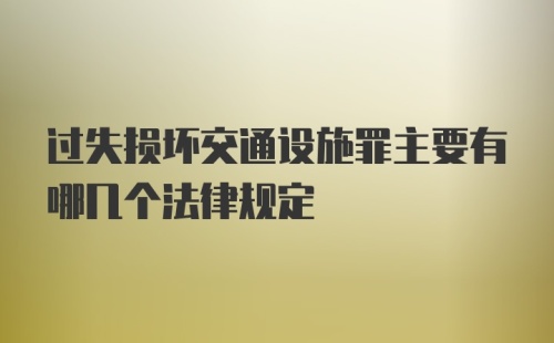 过失损坏交通设施罪主要有哪几个法律规定