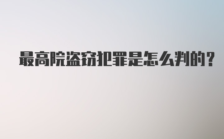 最高院盗窃犯罪是怎么判的？