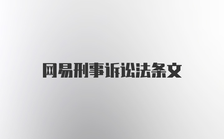 网易刑事诉讼法条文