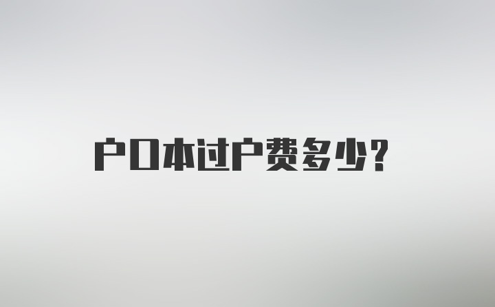 户口本过户费多少？