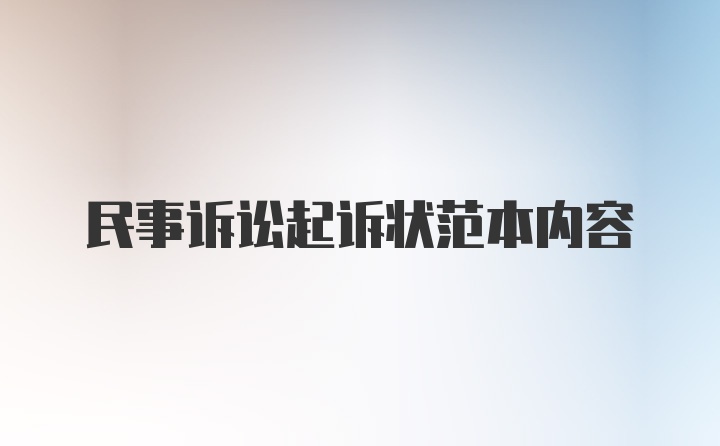 民事诉讼起诉状范本内容