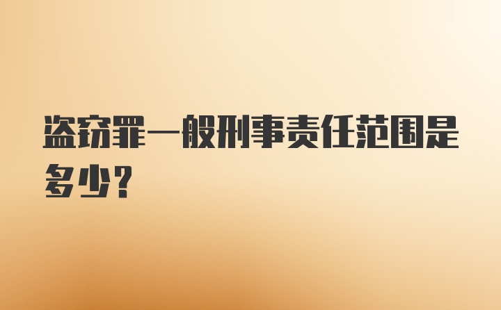 盗窃罪一般刑事责任范围是多少?