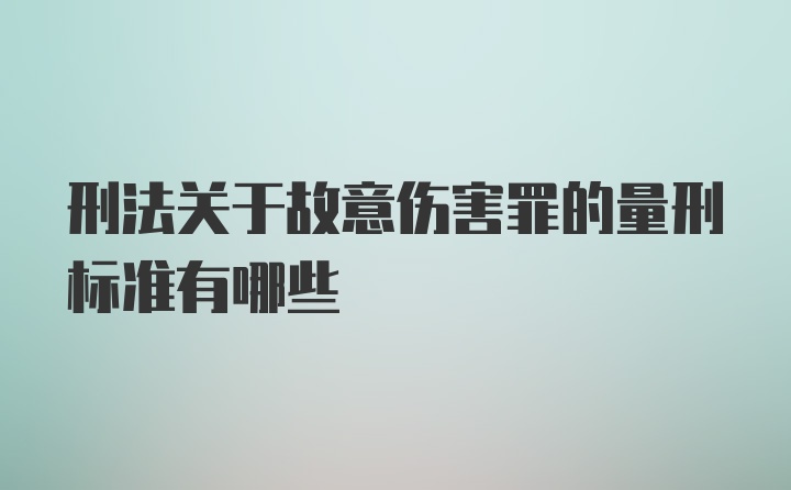 刑法关于故意伤害罪的量刑标准有哪些