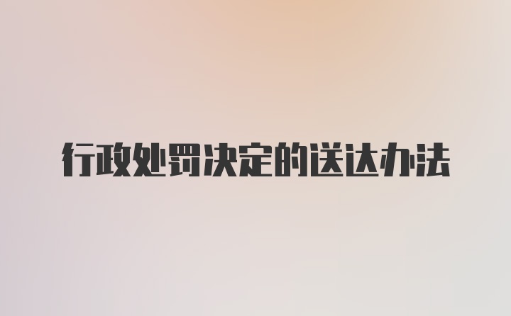 行政处罚决定的送达办法