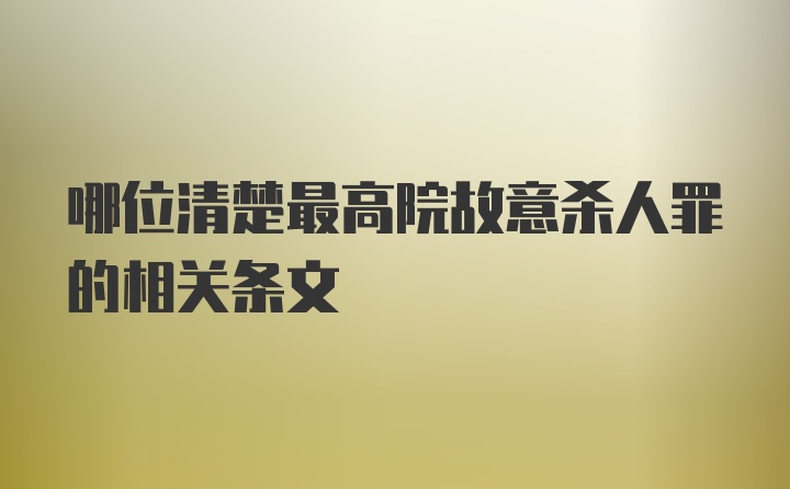 哪位清楚最高院故意杀人罪的相关条文