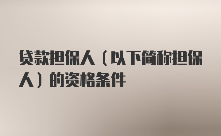 贷款担保人(以下简称担保人)的资格条件