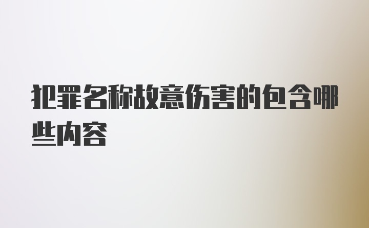 犯罪名称故意伤害的包含哪些内容