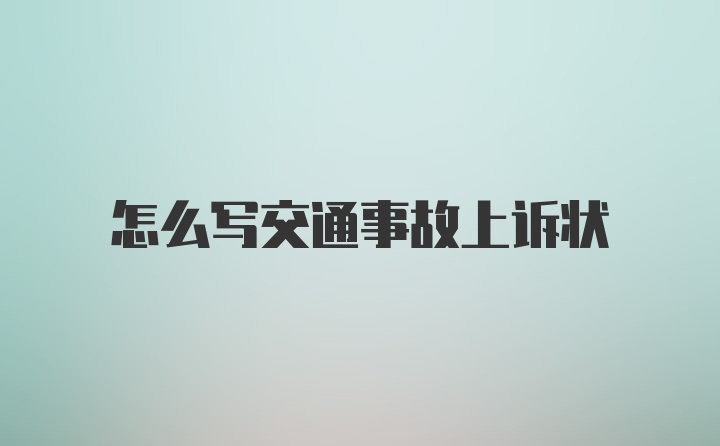 怎么写交通事故上诉状