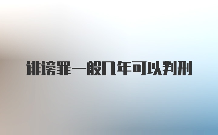 诽谤罪一般几年可以判刑