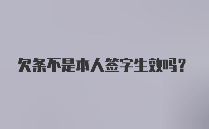 欠条不是本人签字生效吗？