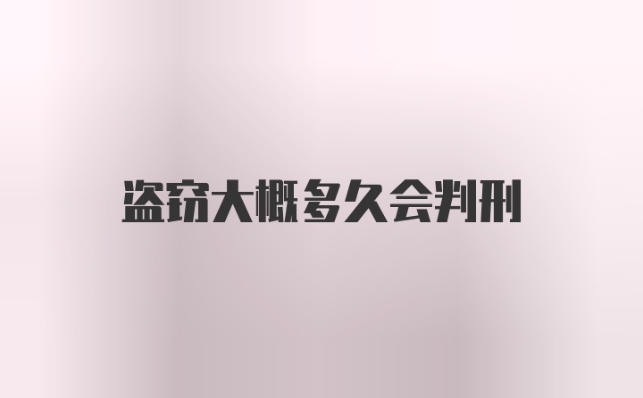 盗窃大概多久会判刑