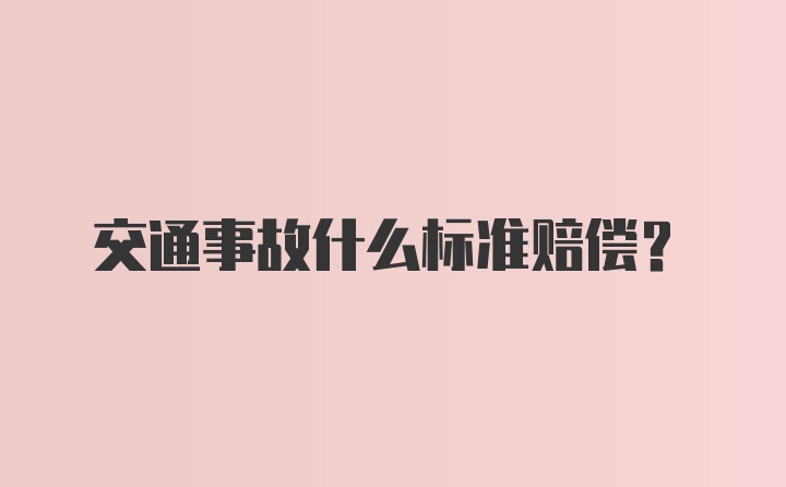 交通事故什么标准赔偿？