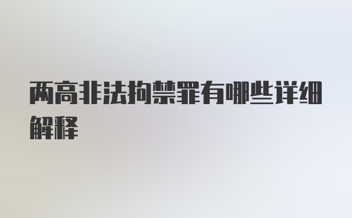 两高非法拘禁罪有哪些详细解释