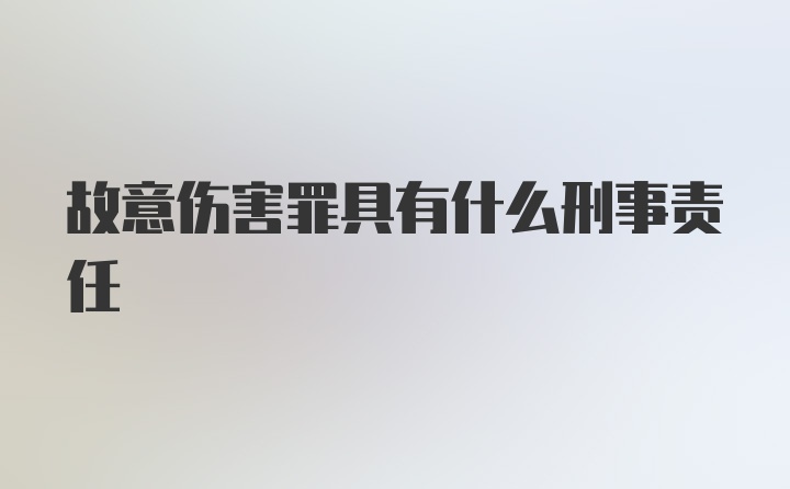 故意伤害罪具有什么刑事责任