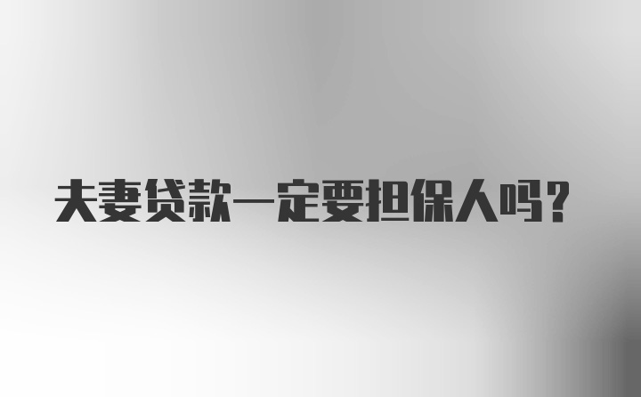 夫妻贷款一定要担保人吗？