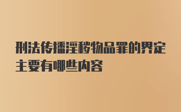 刑法传播淫秽物品罪的界定主要有哪些内容