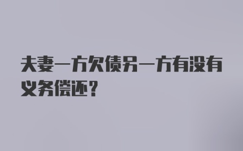 夫妻一方欠债另一方有没有义务偿还?