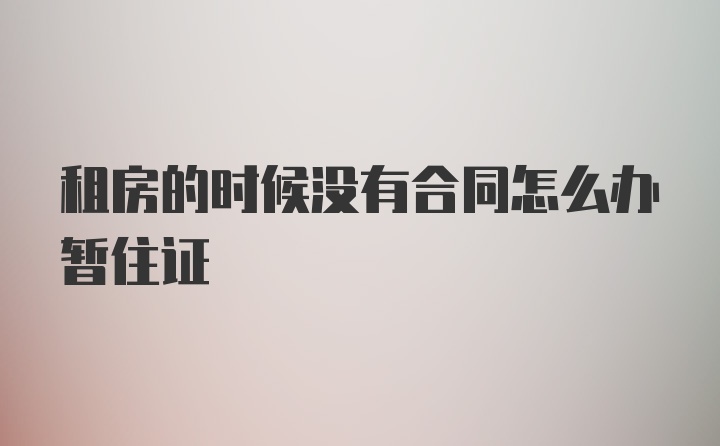 租房的时候没有合同怎么办暂住证