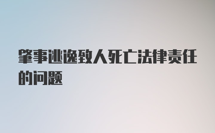 肇事逃逸致人死亡法律责任的问题