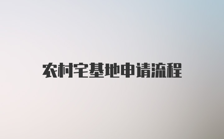 农村宅基地申请流程