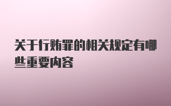 关于行贿罪的相关规定有哪些重要内容