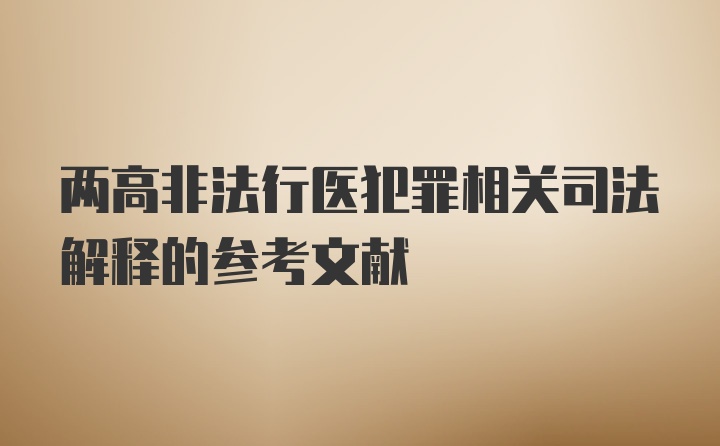 两高非法行医犯罪相关司法解释的参考文献