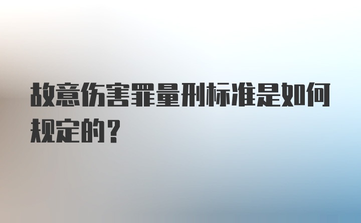 故意伤害罪量刑标准是如何规定的？