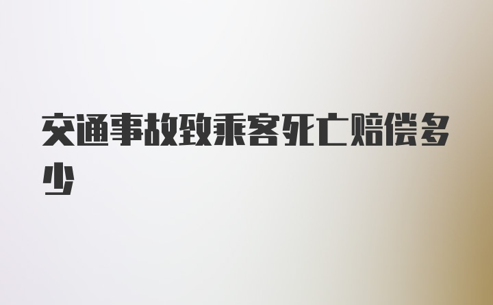 交通事故致乘客死亡赔偿多少