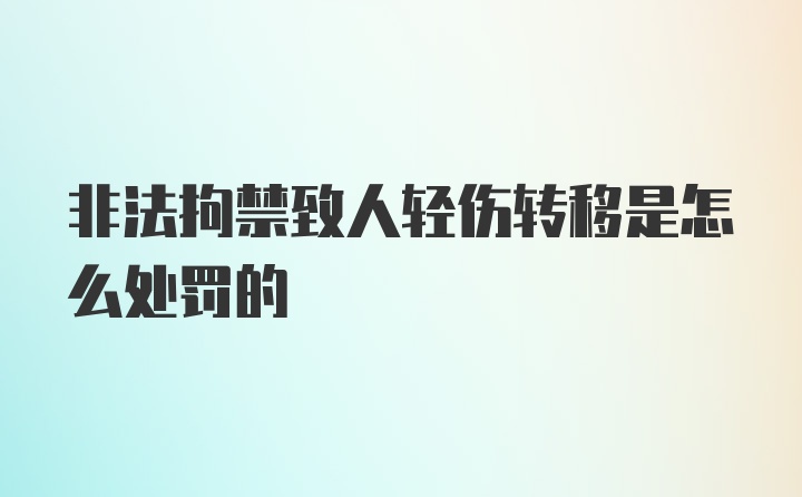 非法拘禁致人轻伤转移是怎么处罚的