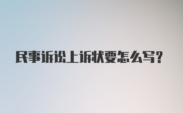 民事诉讼上诉状要怎么写？