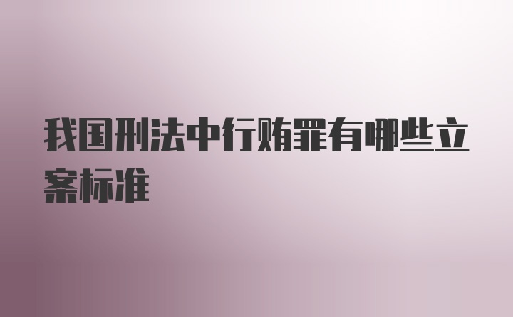 我国刑法中行贿罪有哪些立案标准