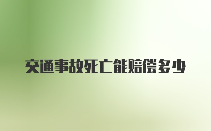 交通事故死亡能赔偿多少