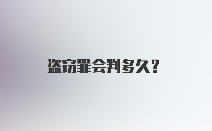 盗窃罪会判多久？