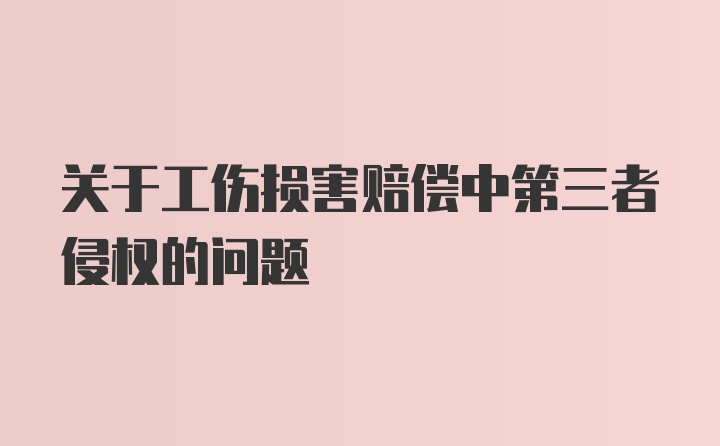 关于工伤损害赔偿中第三者侵权的问题